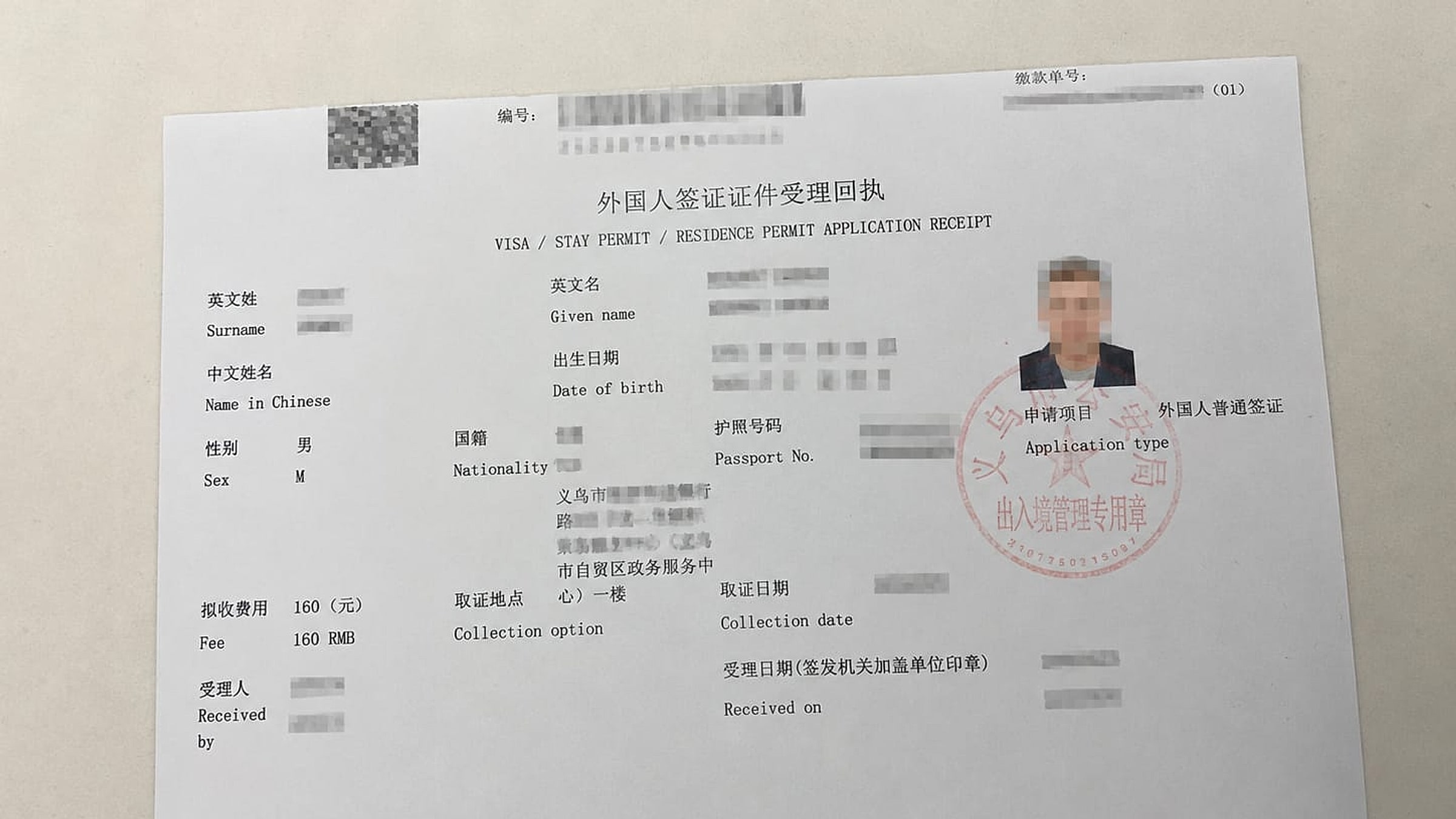 إيصال طلب التأشيرة الصيني الحقيقي (外国人签证证件受理回执) من Yiwu CVASC - يُظهر اللقب/الاسم الأول، تاريخ الميلاد، الجنسية، الجنس، رقم جواز السفر، نوع الطلب (外国人普通签证)، رسوم 160 يوان صيني، تاريخ الاستلام، واللون الأحمر ختم 出入境管理专用章; هذا هو ما ستحصل عليه عند المنضدة