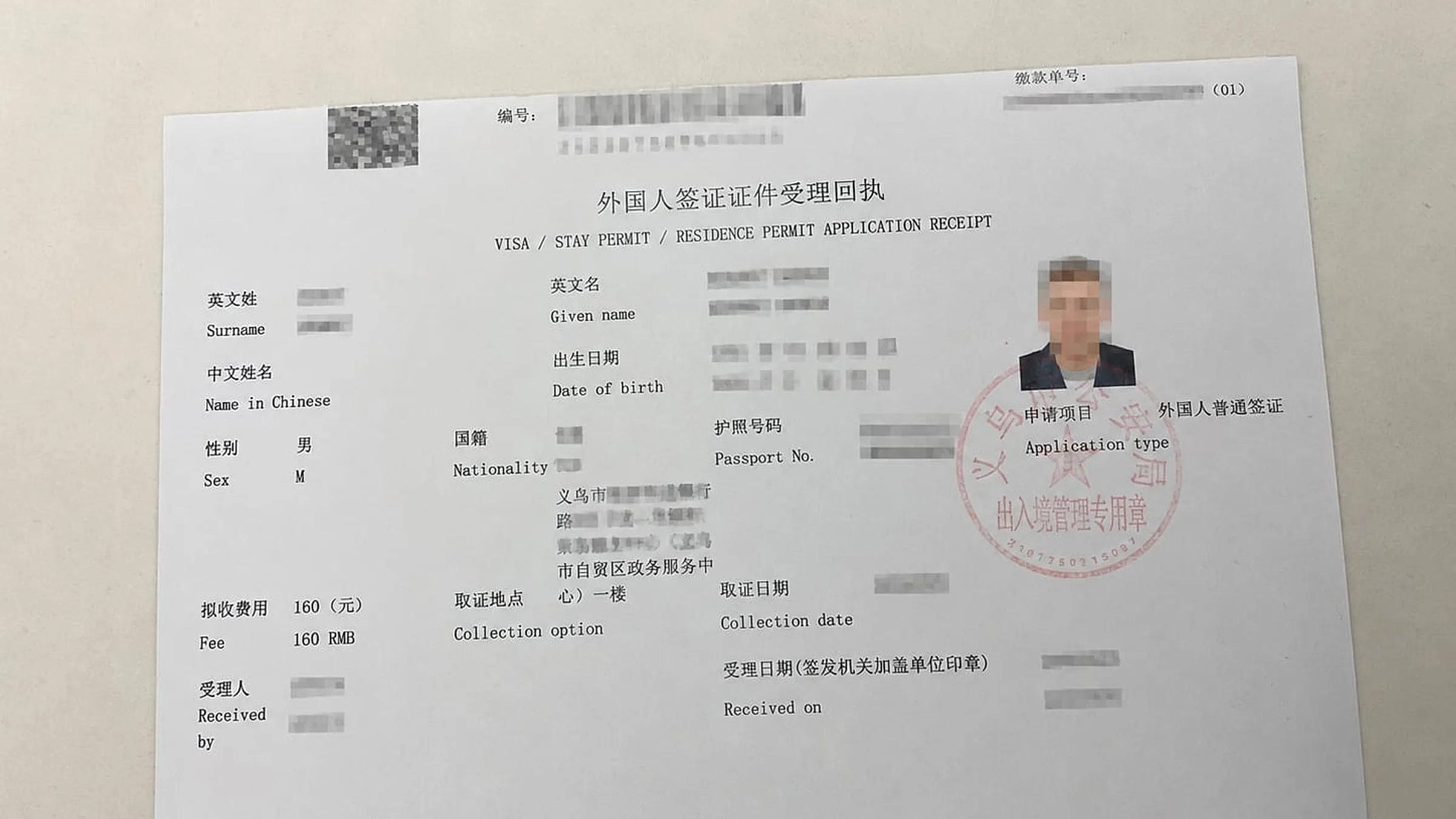 Tanda terima aplikasi visa China nyata (外国人签证证件受理回执) dari CVASC Yiwu — menunjukkan Nama Belakang/Nama Depan, Tanggal lahir, Kewarganegaraan, Jenis kelamin, nomor paspor, jenis aplikasi (外国人普通签证), biaya 160 RMB, tanggal pengambilan, dan stempel merah 出入境管理专用章; inilah yang akan Anda terima di konter