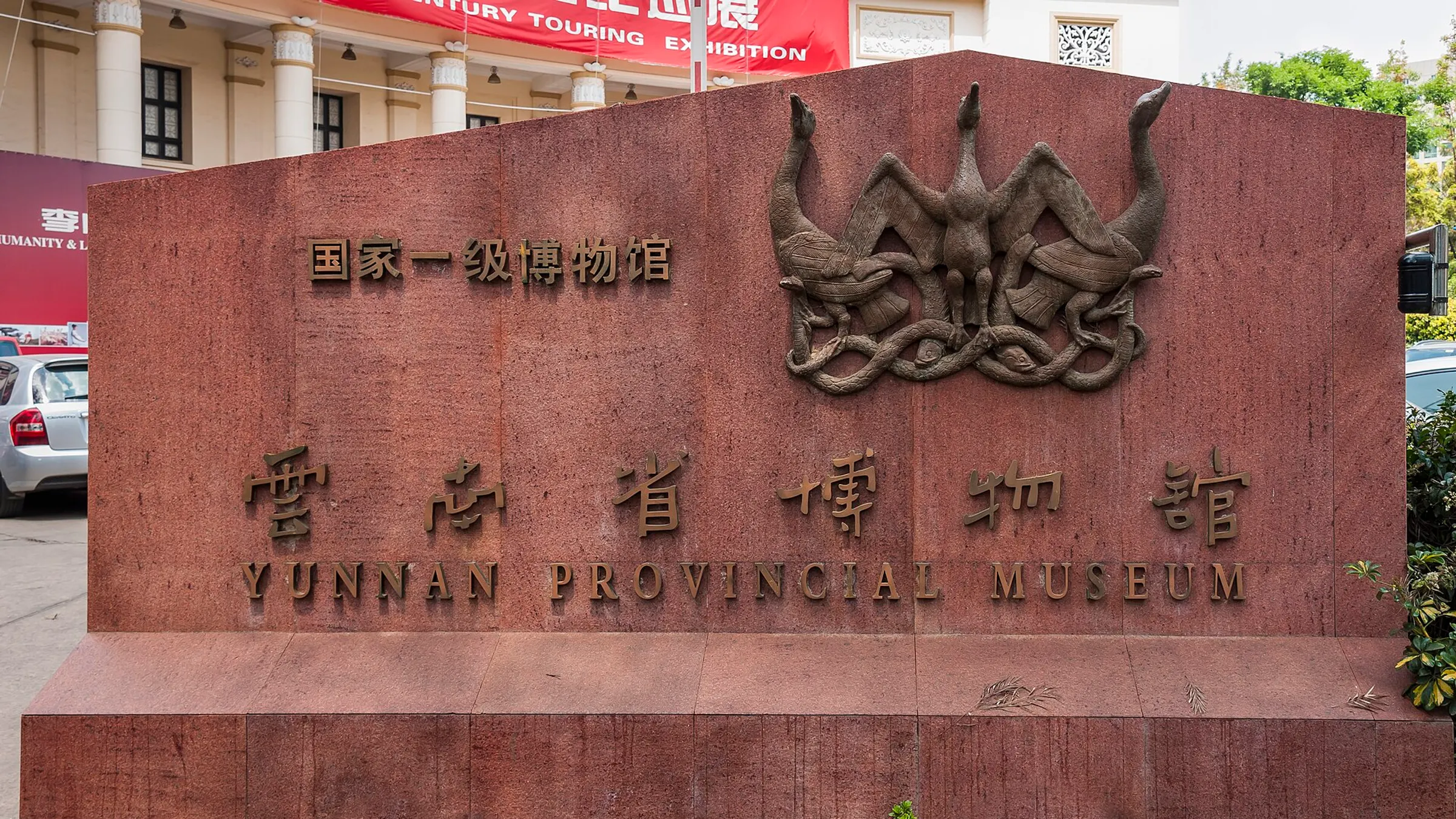 The entrance monument of the Yunnan Provincial Museum, a national first-class museum in central Kunming.